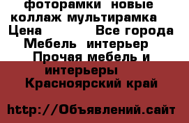 фоторамки  новые (коллаж-мультирамка) › Цена ­ 1 200 - Все города Мебель, интерьер » Прочая мебель и интерьеры   . Красноярский край